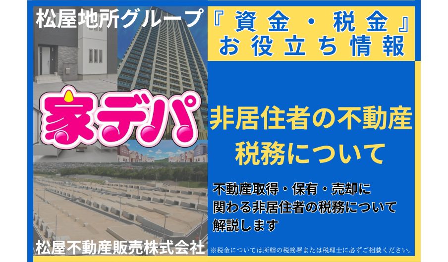 不動産取得・保有・売却に関わる非居住者の税務について解説します