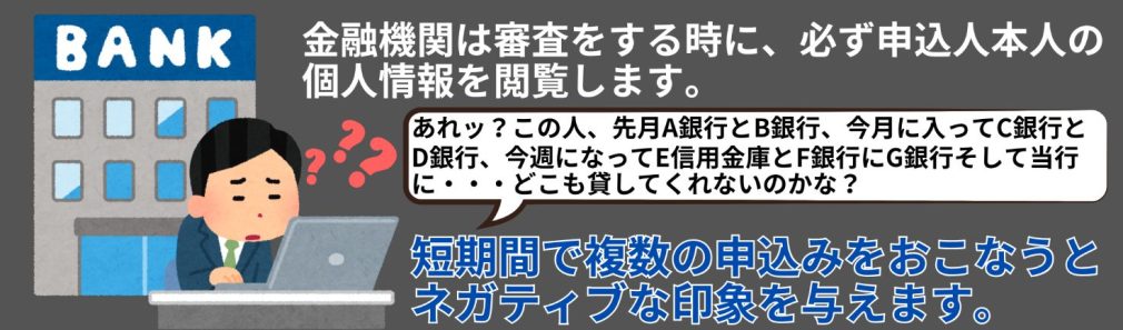 短期間に複数の金融機関に申し込むと、信用情報に悪影響を与えるリスクがあります