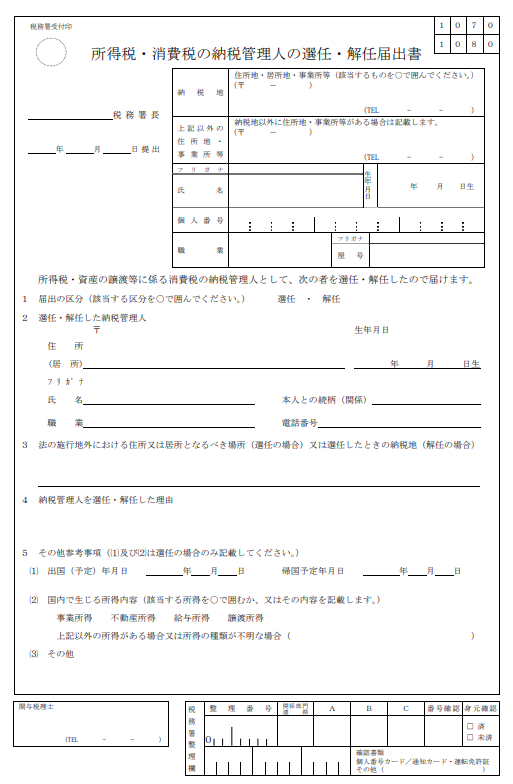 所得税・消費税の納税管理人の選任・解雇届出書