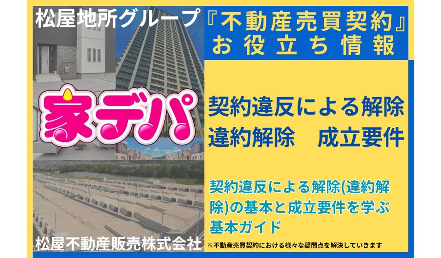 契約違反による解除（違約解除）の基本と成立要件を学ぶ基本ガイド