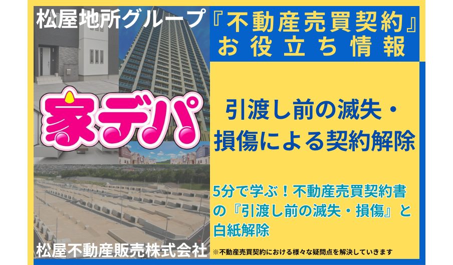 5分で学ぶ！不動産売買契約書の『引渡し前の滅失・損傷』と白紙解除