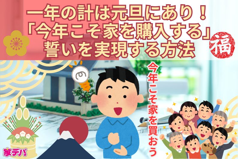 一年の計は元旦にあり！「今年こそ家を購入する」誓いを実現する方法