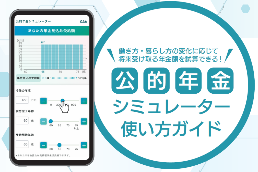 公的年金シミュレーター