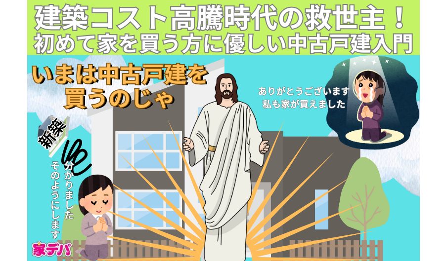 建築コスト高騰時代の救世主！初めて家を買う方に優しい中古戸建入門