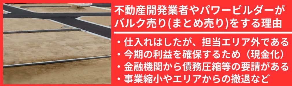 不動産開発業者やパワービルダーがまとめ売りをする理由