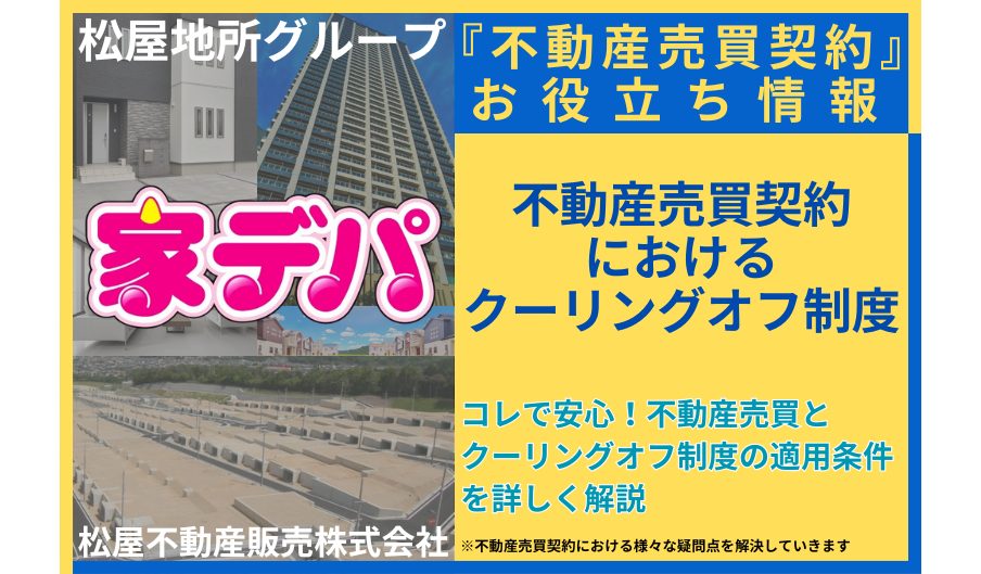 コレで安心！不動産売買とクーリングオフ制度の適用条件を詳しく解説