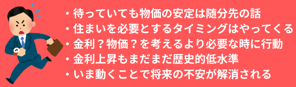 今こそ新居購入を考えるべき理由