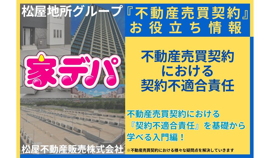 不動産売買契約における『契約不適合責任』を基礎から学べる入門編！