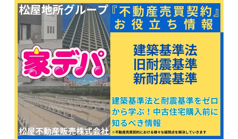 建築基準法と耐震基準をゼロから学ぶ！中古住宅購入前に知るべき情報