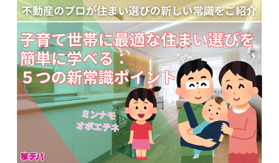 子育て世帯に最適な住まい選びを簡単に学べる：５つの新常識ポイント