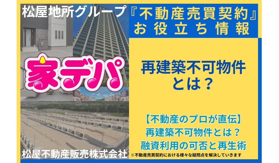 【不動産のプロが直伝】再建築不可物件とは？融資利用の可否と再生術