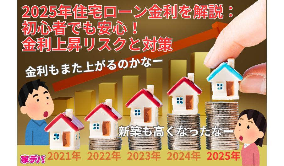 2025年住宅ローン金利を解説：初心者でも安心！金利上昇リスクと対策