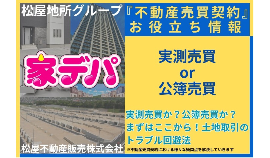 実測売買か？公簿売買か？まずはここから！土地取引のトラブル回避法